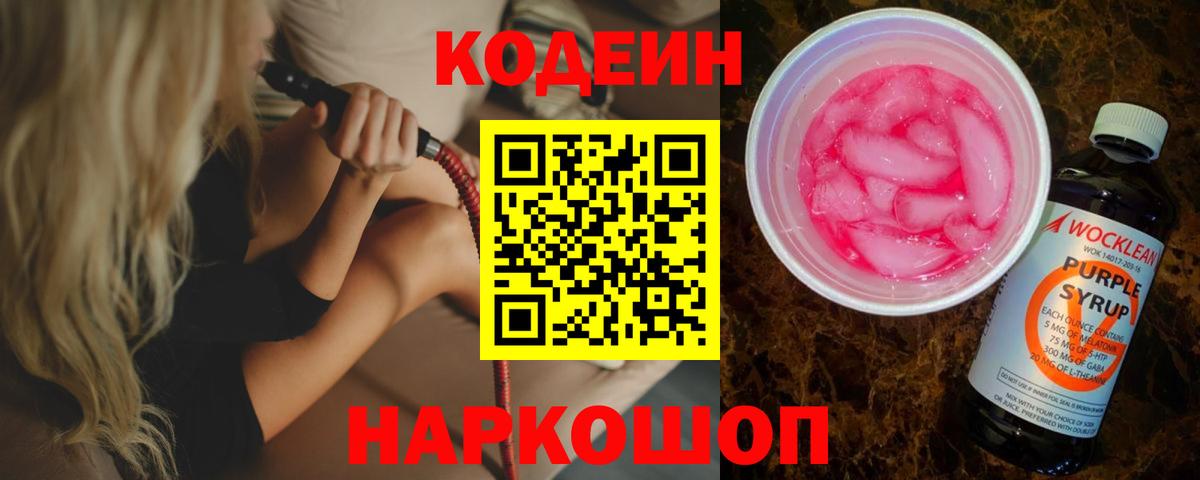Можайск  Codein Purple Drank  Кодеиновый сироп Lean напиток Lean (лин)  Вход с VPN 